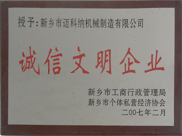 诚信文明企业